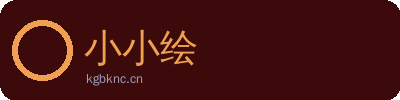 小小绘